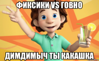 фиксики vs говно димдимыч ты какашка
