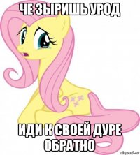 че зыришь урод иди к своей дуре обратно