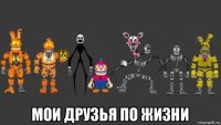  мои друзья по жизни