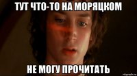 тут что-то на моряцком не могу прочитать