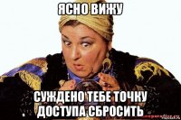 ясно вижу суждено тебе точку доступа сбросить