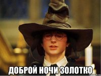  доброй ночи золотко