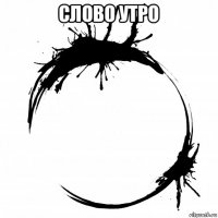 слово утро 