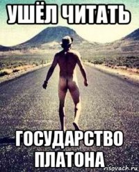 ушёл читать государство платона