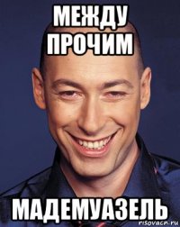 между прочим мадемуазель