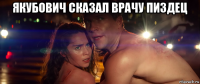 якубович сказал врачу пиздец 
