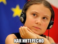  как интересно