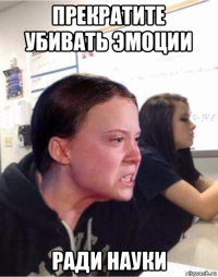 прекратите убивать эмоции ради науки