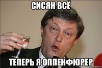 сисян всё теперь я оппенфюрер