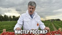  мистер россия?