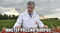  мистер россия, вопрос....