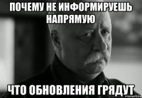 почему не информируешь напрямую что обновления грядут