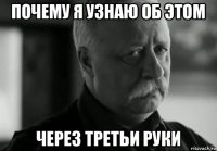 почему я узнаю об этом через третьи руки