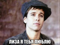  лиза я тебя люблю