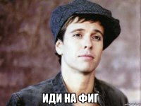  иди на фиг