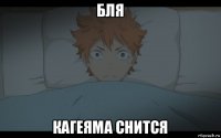 бля кагеяма снится