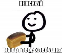 не психуй 