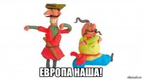  европа наша!