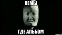 кемы где альбом
