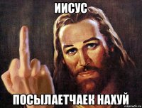 иисус посылаетчаек нахуй