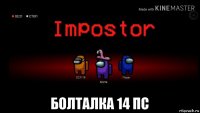  болталка 14 пс