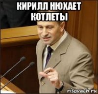 кирилл нюхает котлеты 