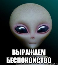  выражаем беспокойство