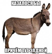 казалося бы причём тут элджей