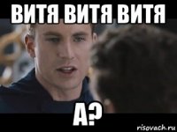 витя витя витя а?