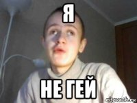 я не гей