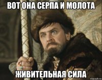 вот она серпа и молота живительная сила