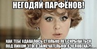 негодяй парфёнов! как тебе удавалось столько лет скрываться под ликом этого замечательного человека?!