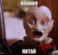 япония китай