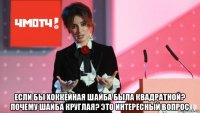  если бы хоккейная шайба была квадратной? почему шайба круглая? это интересный вопрос