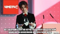  вот например. путин играет в хоккей квадратной шайбой на хоккейном квадратном поле