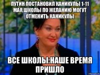 путин постановил каникулы 1-11 мая,школы по желанию могут отменить каникулы все школы:наше время пришло