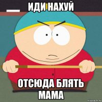 иди нахуй отсюда блять мама