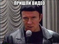 пришли видео 