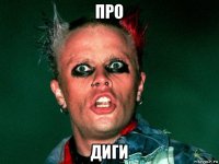 про диги
