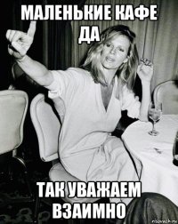 маленькие кафе да так уважаем взаимно