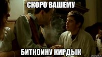 скоро вашему биткоину кирдык