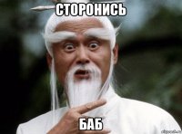 сторонись баб