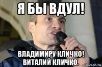 я бы вдул! владимиру кличко! виталий кличко.