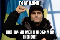 господин! назначил меня любимой женой!