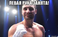 левая рука занята! 
