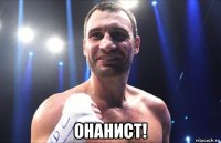  онанист!