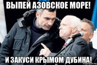 выпей азовское море! и закуси крымом дубина!