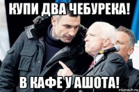 купи два чебурека! в кафе у ашота!
