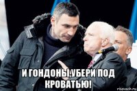  и гондоны,убери под кроватью!
