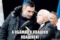  а обама то,квашня квашней!